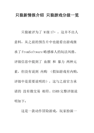 只狼新情报介绍-只狼游戏分级一览