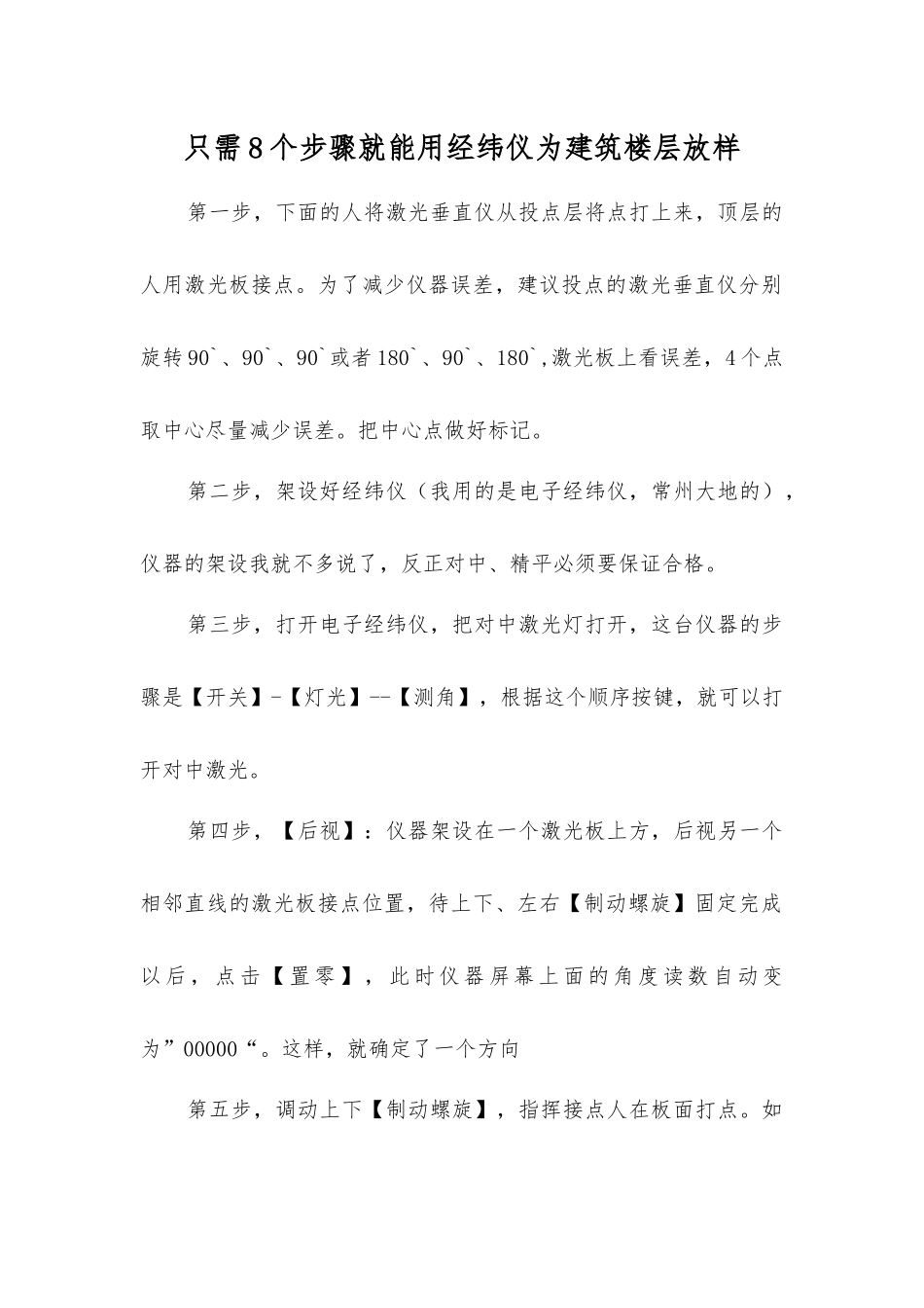 只需8个步骤就能用经纬仪为建筑楼层放样_第1页