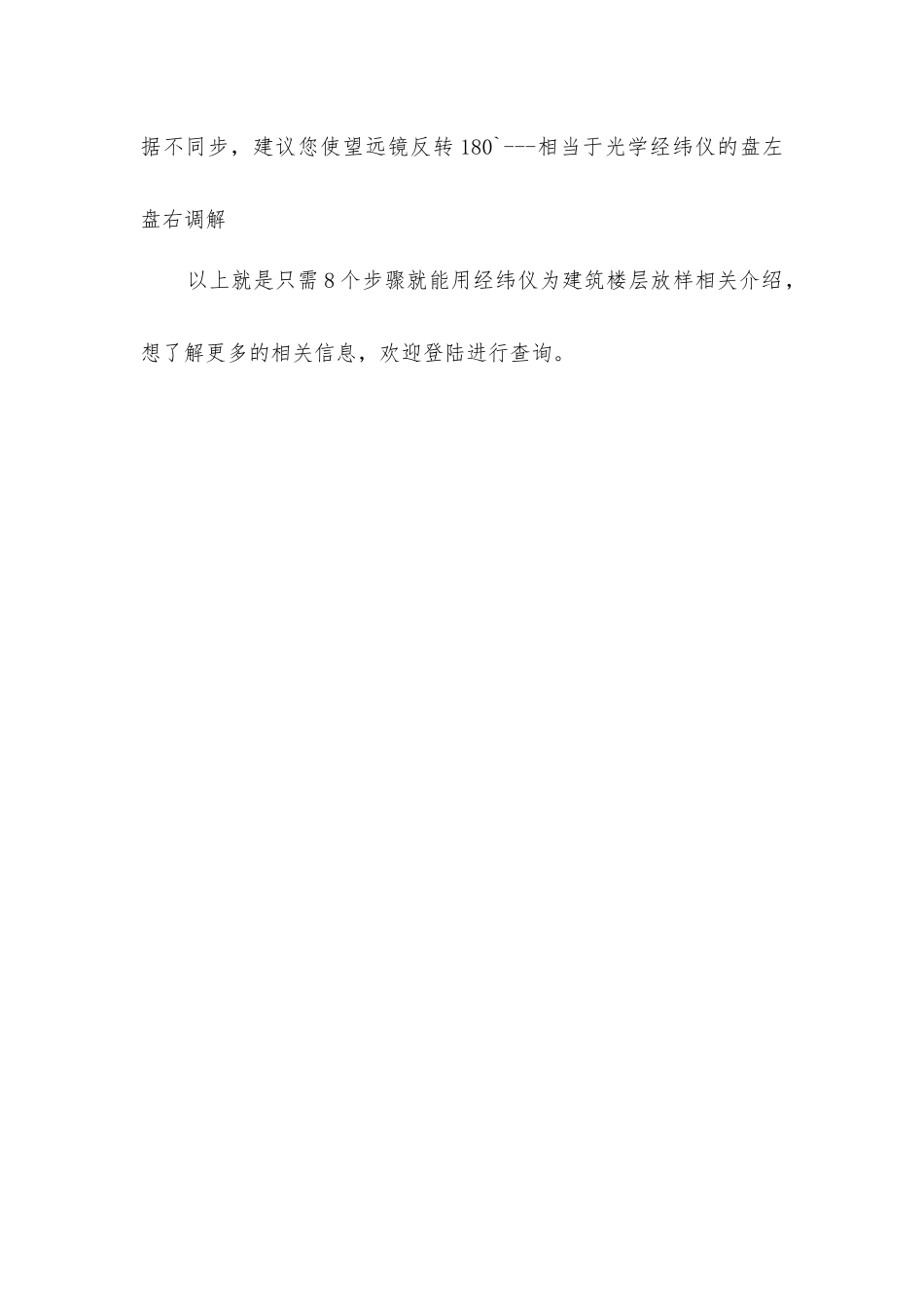 只需8个步骤就能用经纬仪为建筑楼层放样_第3页