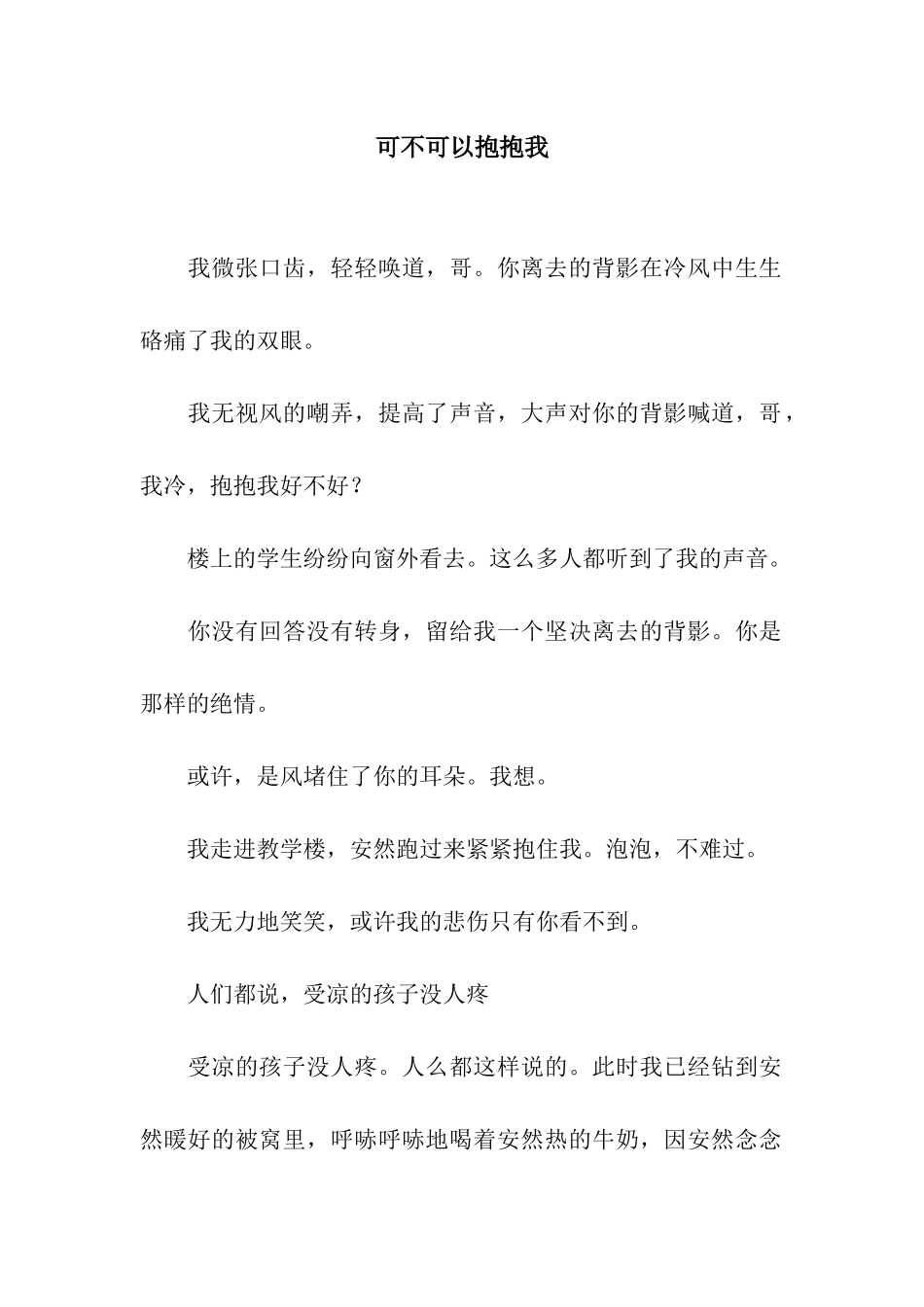 可不可以抱抱我_第1页