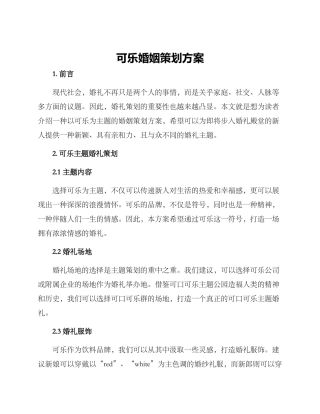 可乐婚姻策划方案