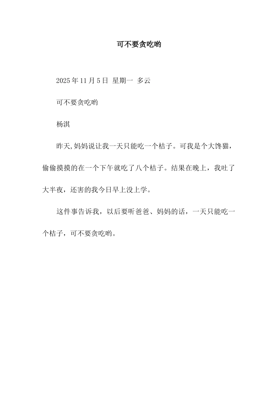 可不要贪吃哟_第1页