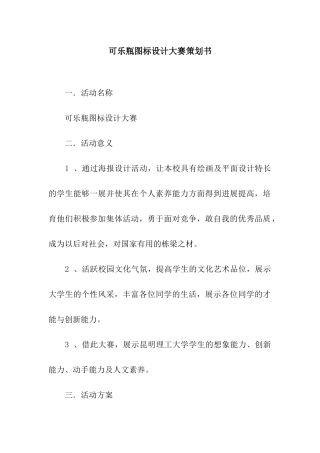 可乐瓶图标设计大赛策划书