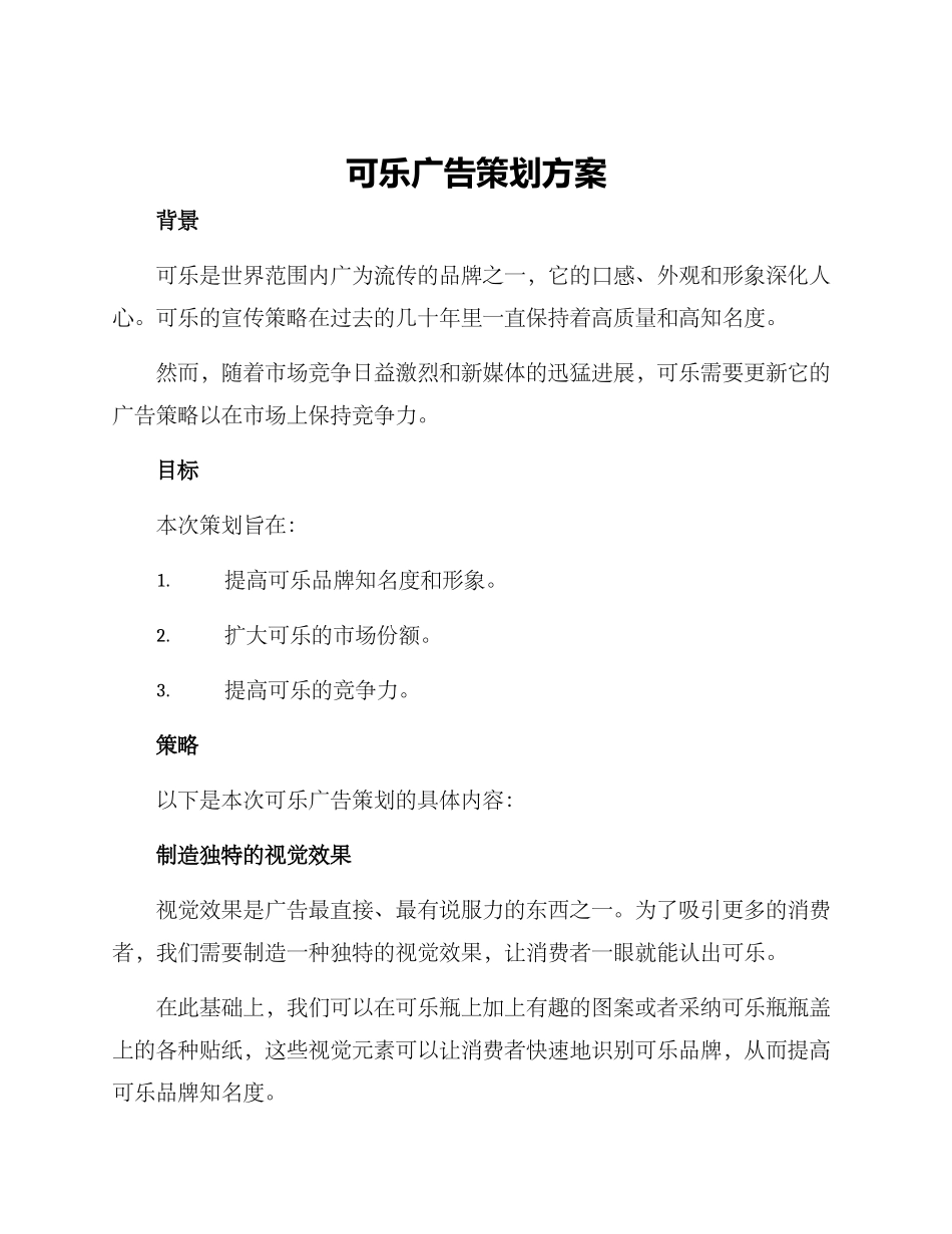 可乐广告策划方案_第1页
