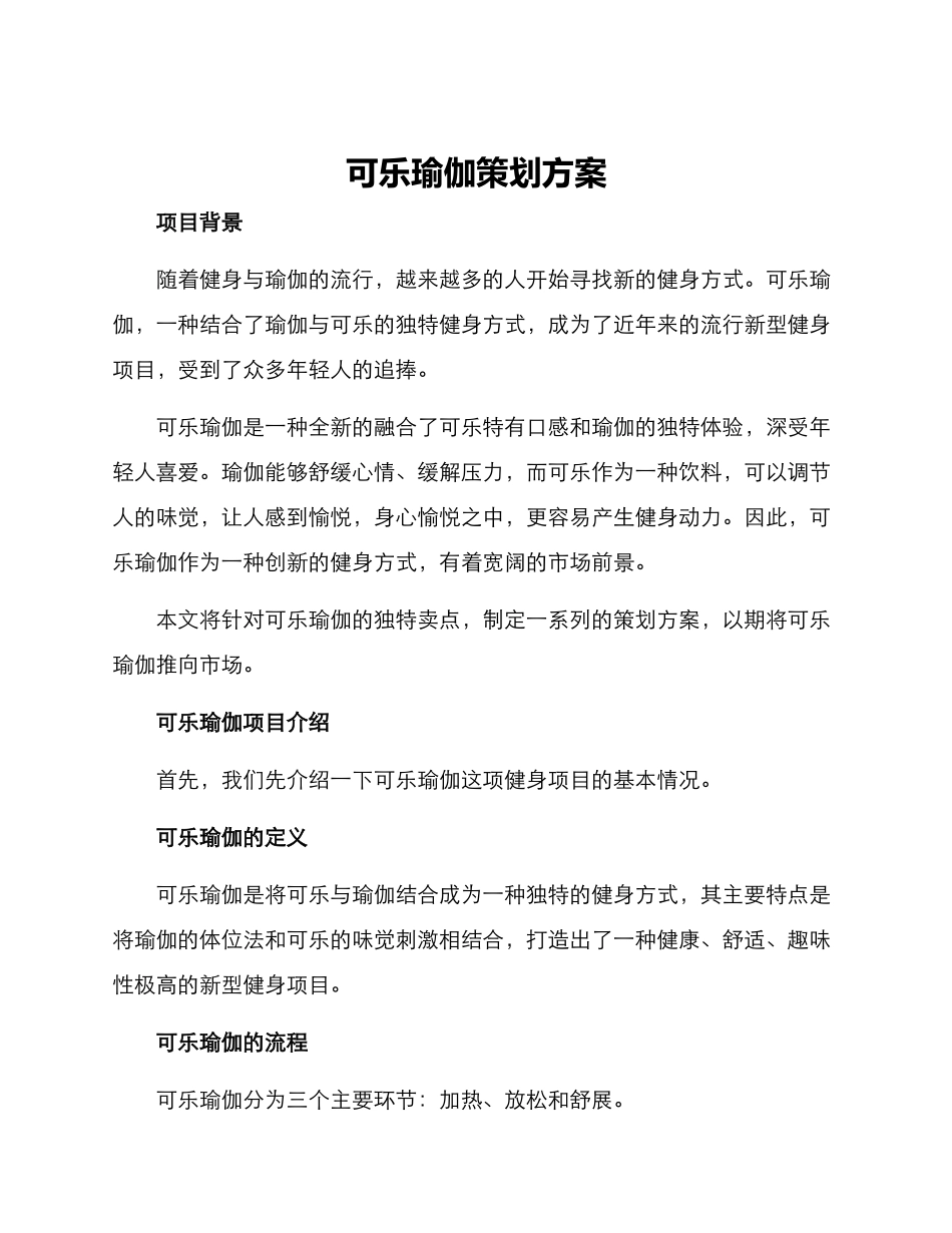 可乐瑜伽策划方案_第1页