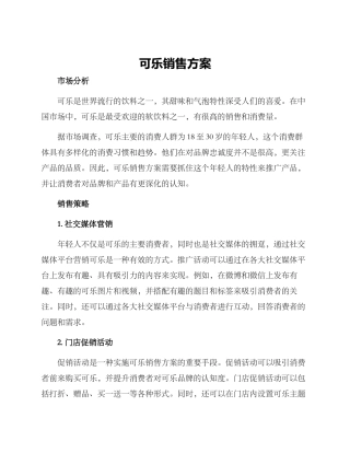 可乐销售方案