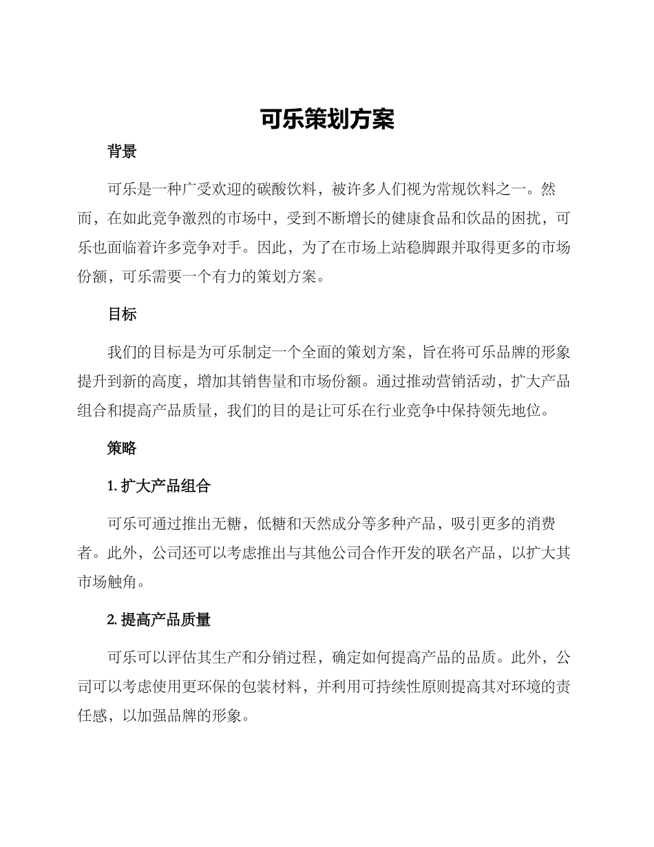 可乐策划方案_第1页