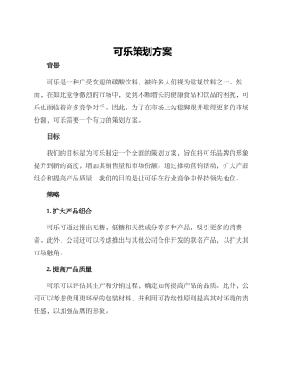 可乐策划方案