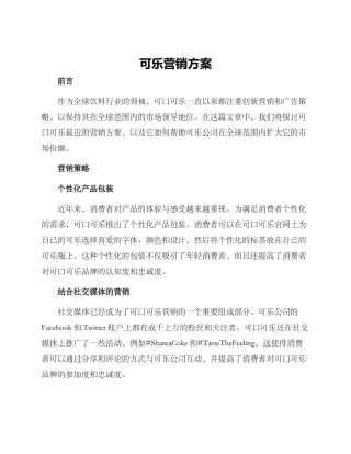 可乐营销方案