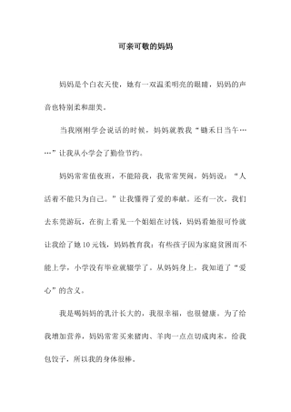 可亲可敬的妈妈