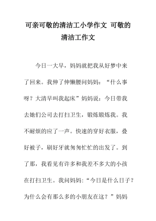 可亲可敬的清洁工小学作文-可敬的清洁工作文