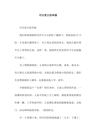 可以变大的幸福