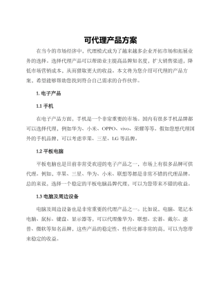 可代理产品方案
