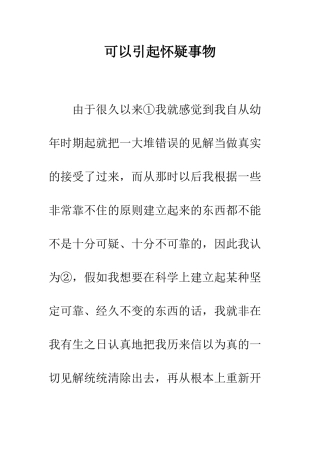 可以引起怀疑事物