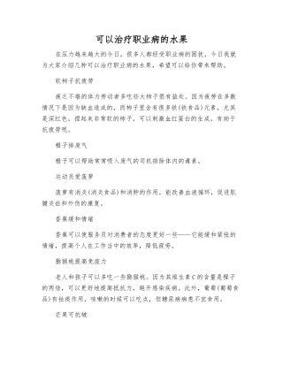 可以治疗职业病的水果