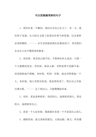 可以把眼睛哭肿的句子