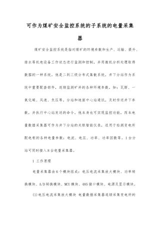 可作为煤矿安全监控系统的子系统的电量采集器