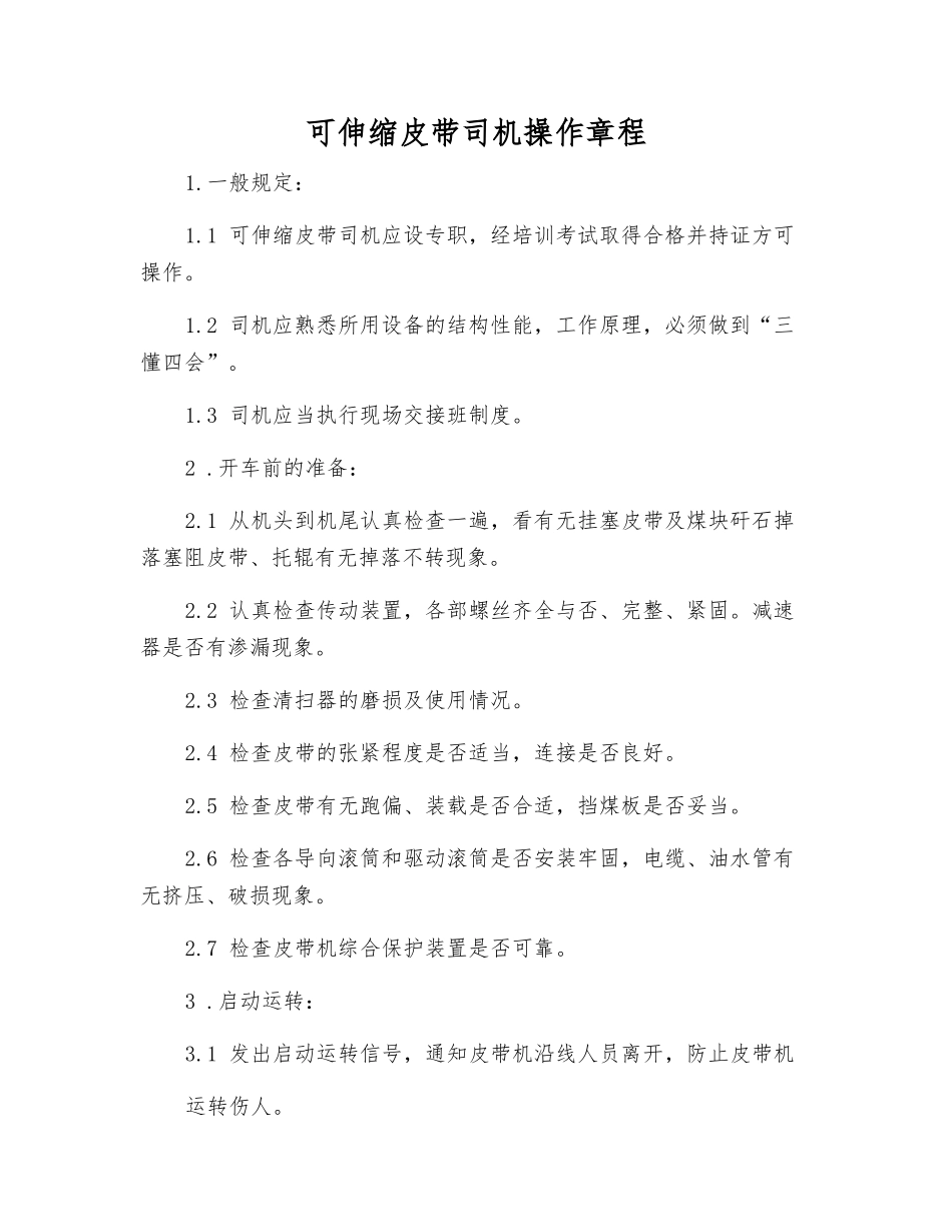 可伸缩皮带司机操作规程_第1页