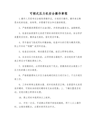 可倾式压力机安全操作规程