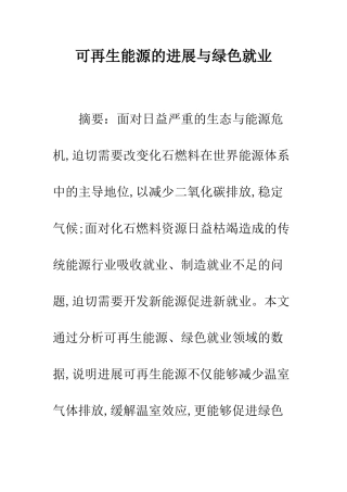 可再生能源的发展与绿色就业
