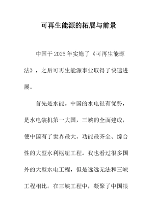 可再生能源的拓展与前景