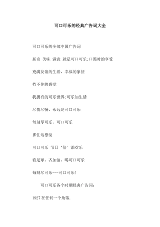 可口可乐的经典广告词大全