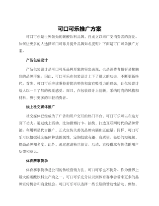 可口可乐推广方案