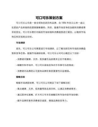 可口可乐策划方案