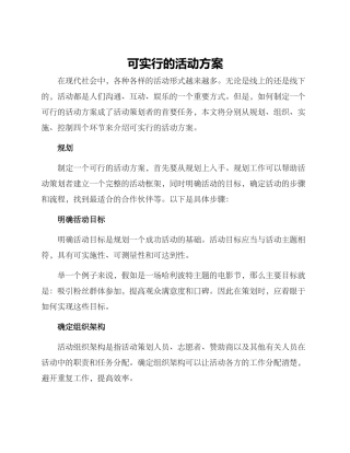 可实行活动方案