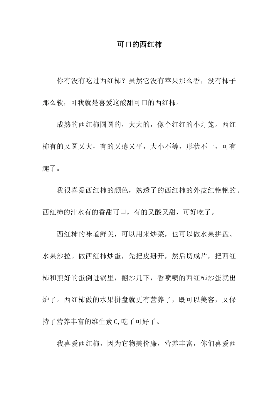 可口的西红柿-2_第1页