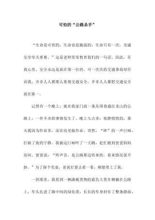 可怕的“马路杀手”