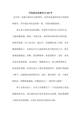 可怕的台风夜作文400字