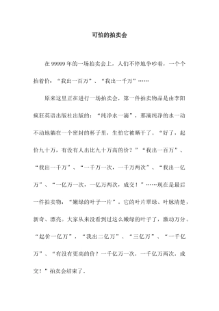 可怕的拍卖会