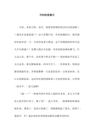 可怕的星期天