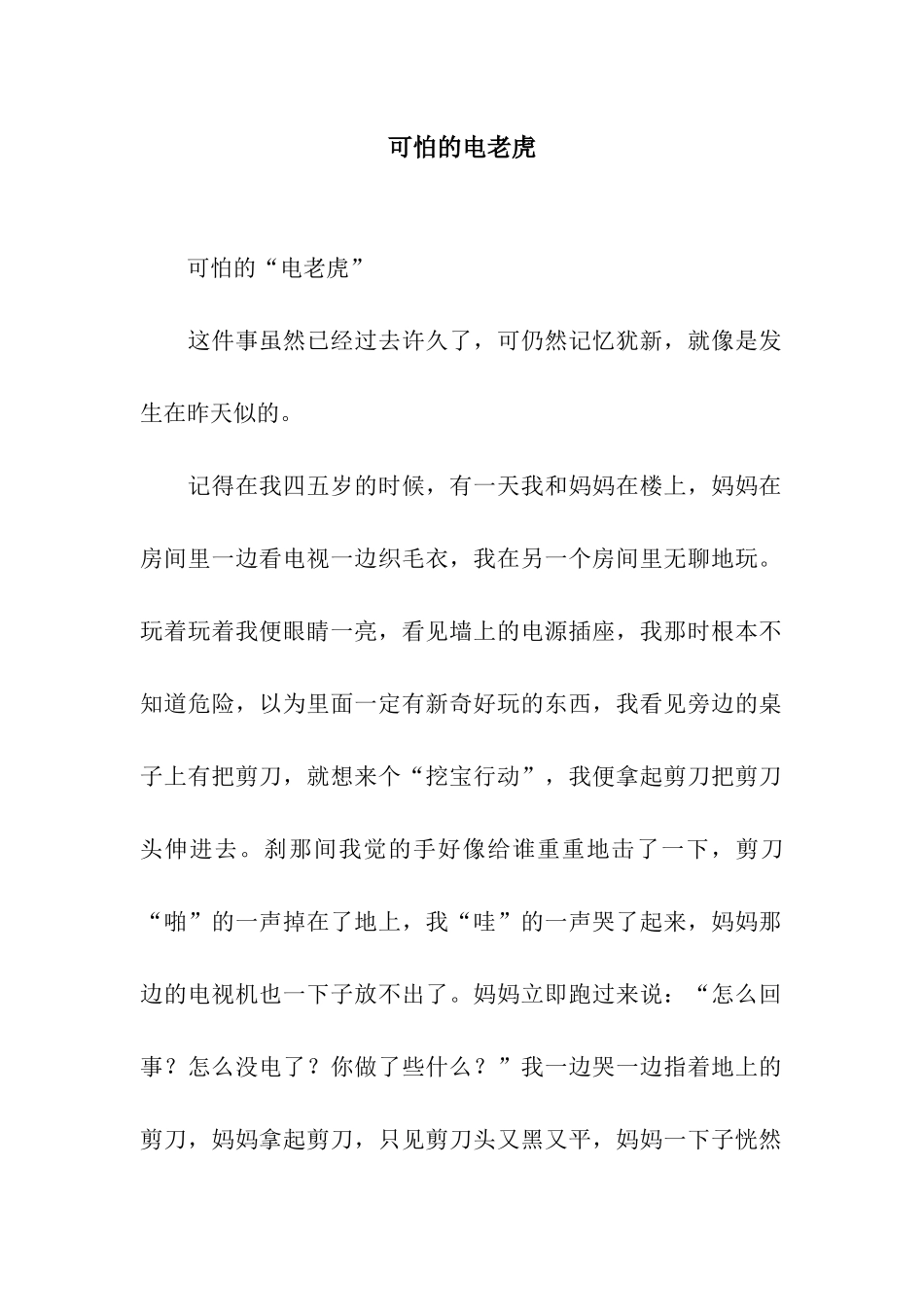可怕的电老虎_第1页