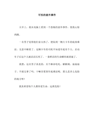 可怕的意外事件