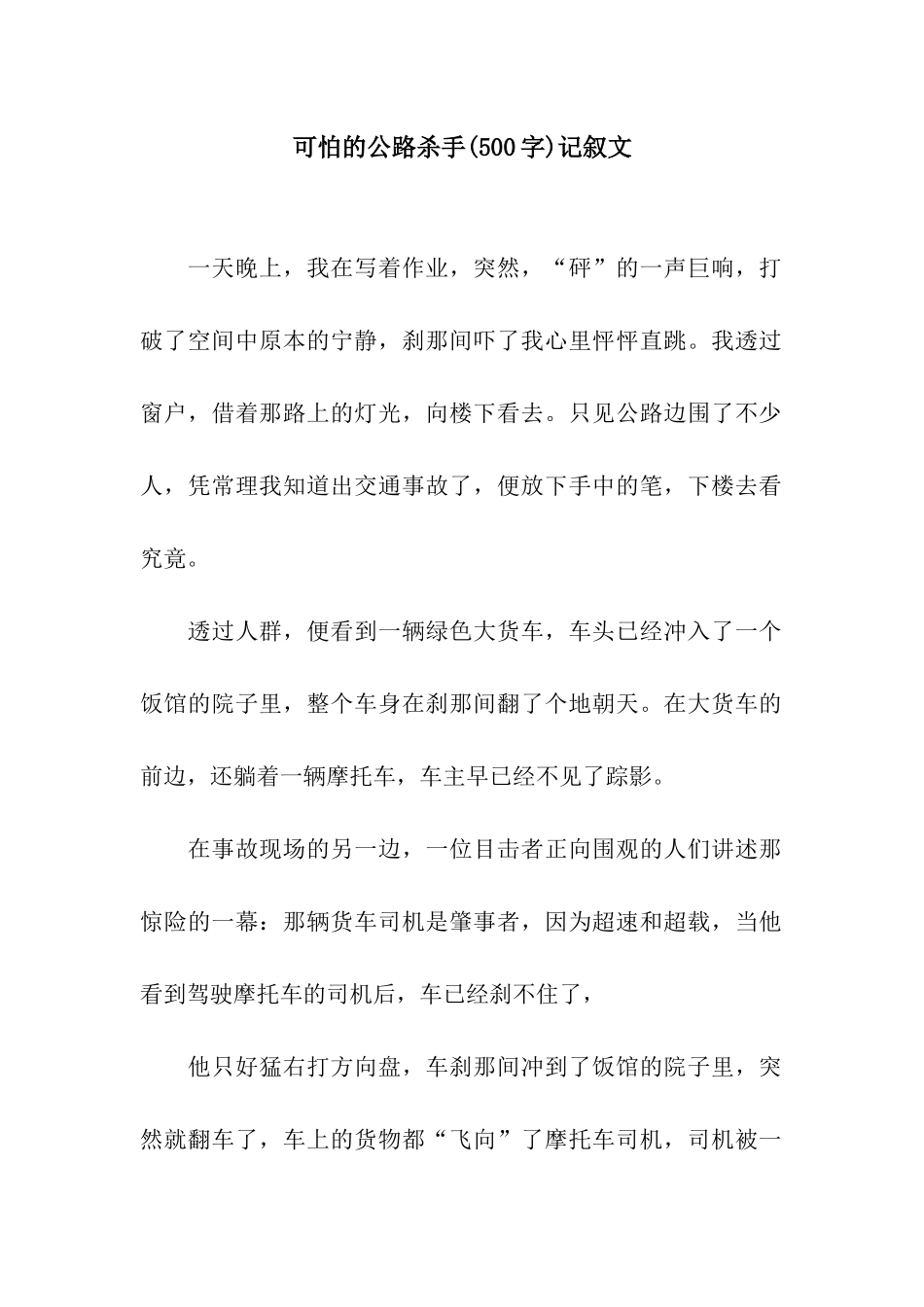 可怕的马路杀手记叙文_第1页