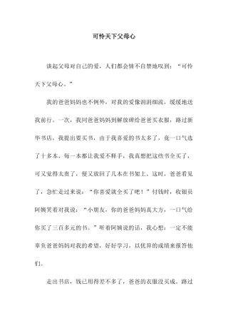 可怜天下父母心