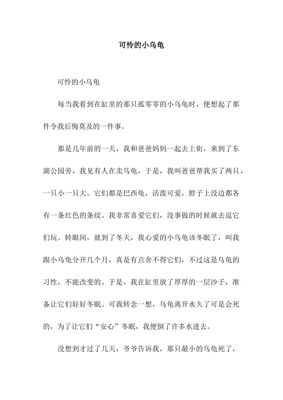 可怜的小乌龟_第1页