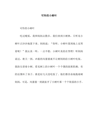 可怜的小树叶