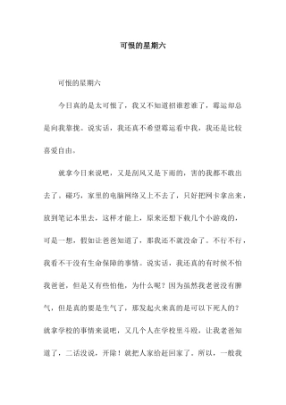 可恨的星期六