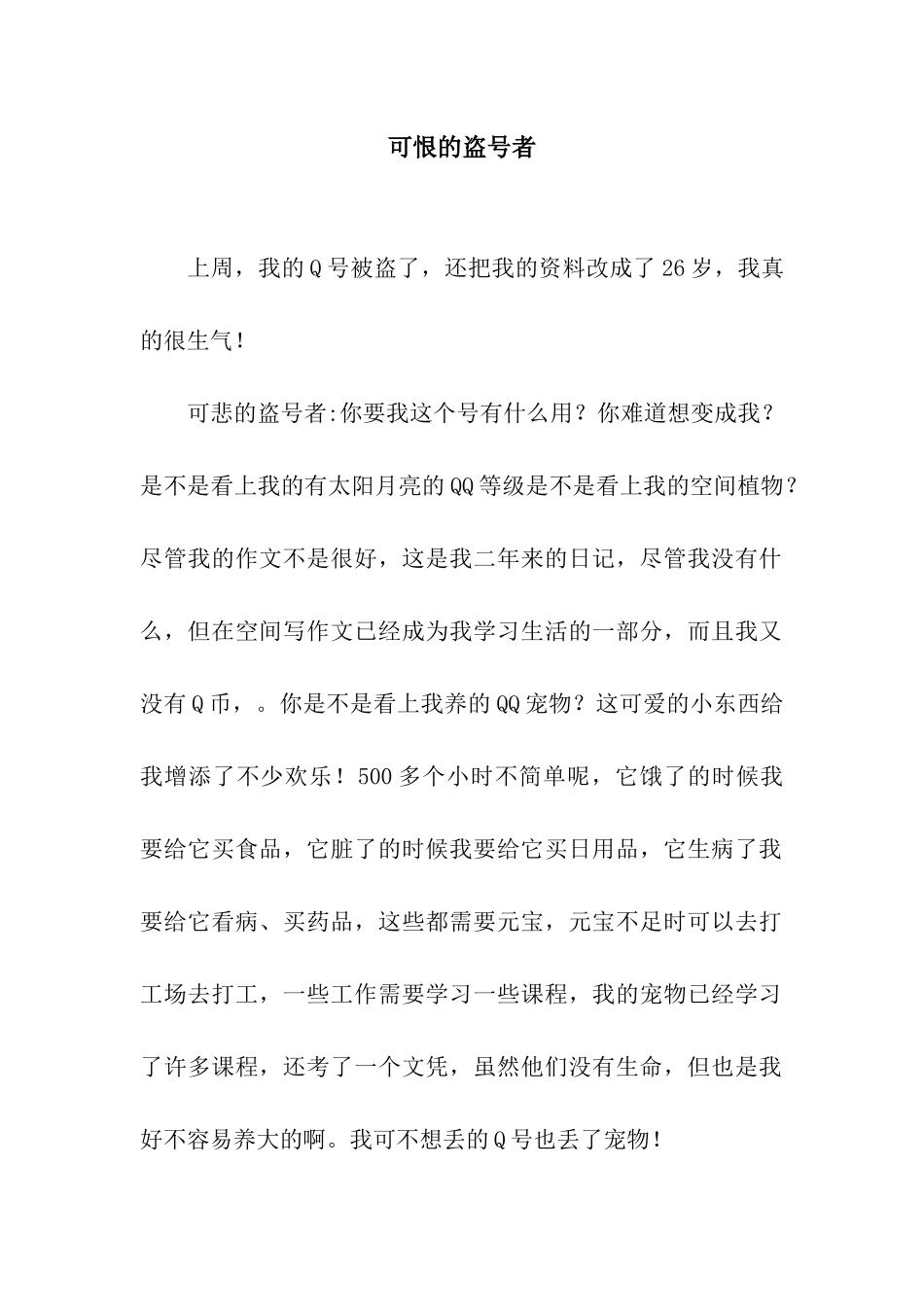 可恨的盗号者_第1页