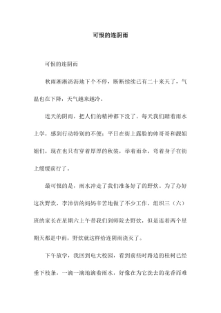 可恨的连阴雨