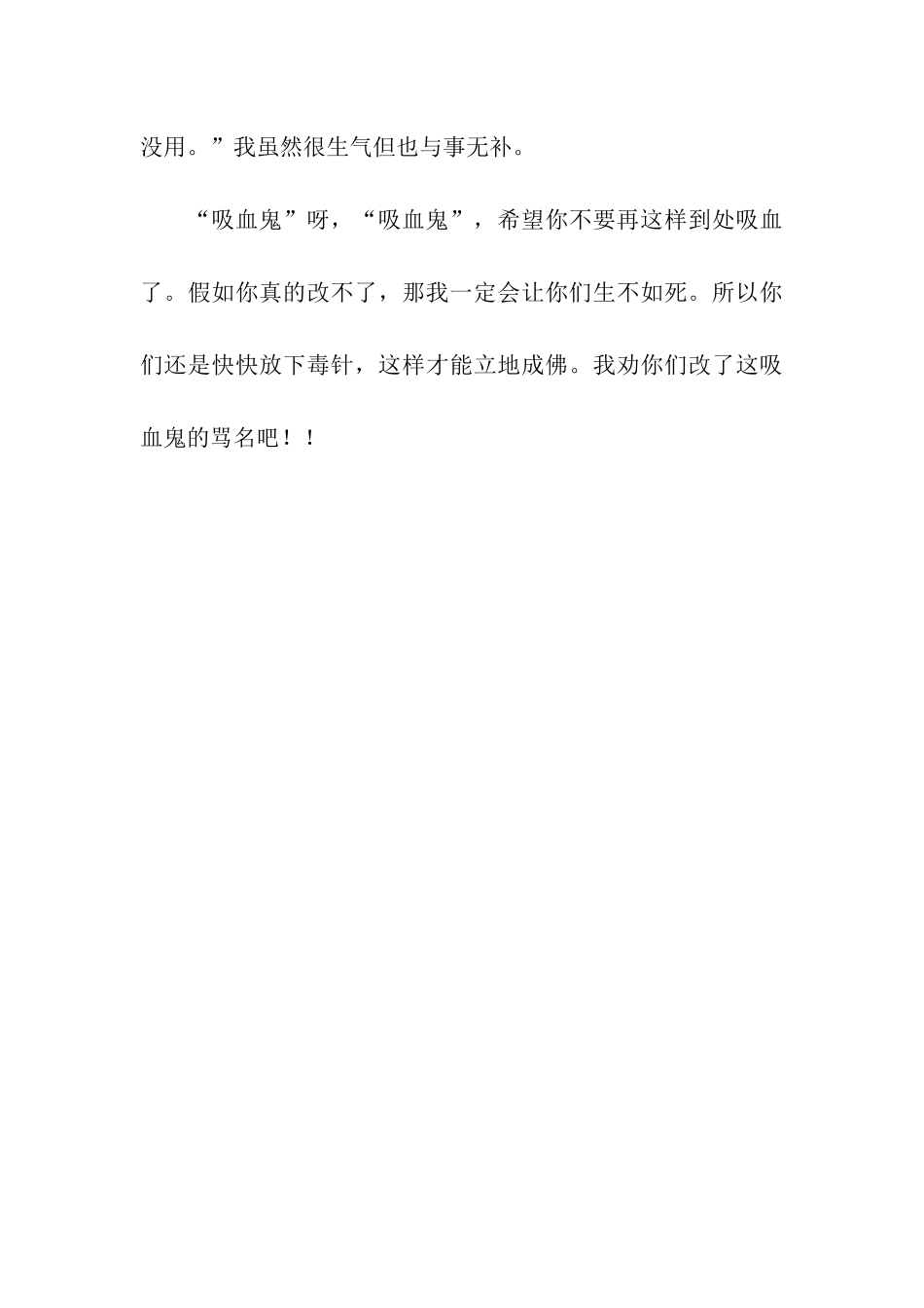 可恶的“吸血鬼”_第3页