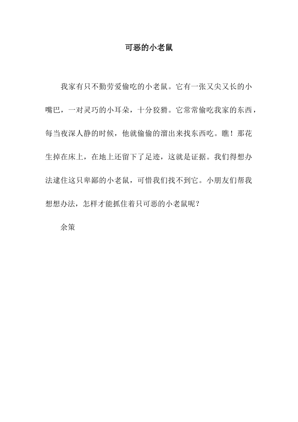可恶的小老鼠_第1页