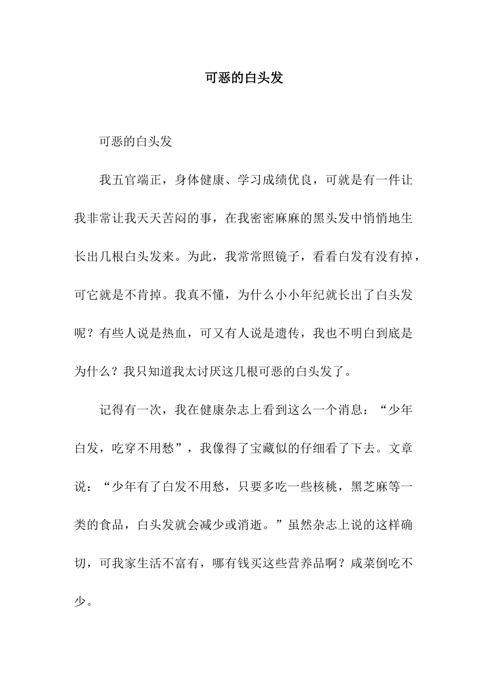 可恶的白头发_第1页