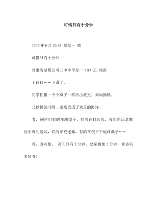 可惜只有十分钟