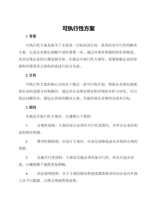 可执行性方案