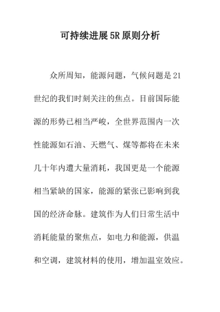 可持续发展5R原则分析