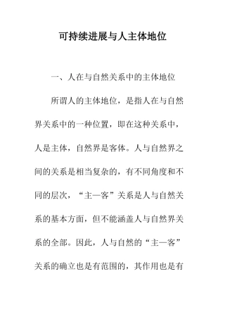 可持续发展与人主体地位